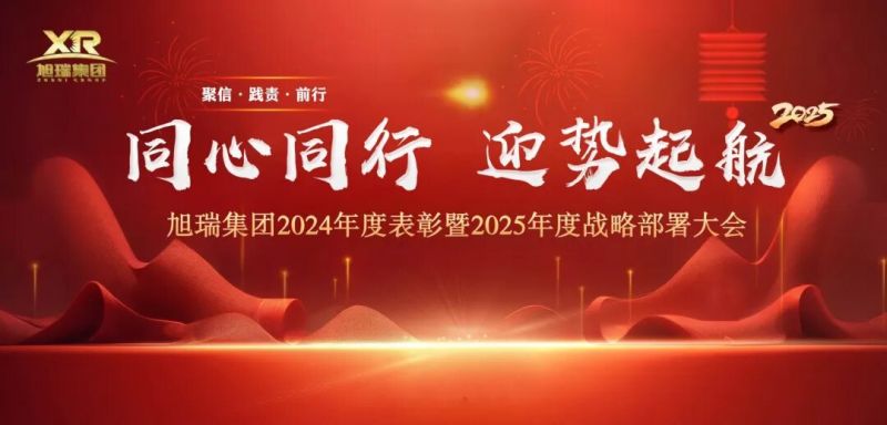 同心同行 迎勢起航 | 旭瑞集團2024年度表彰暨2025年度戰略部署大會圓 滿召開！